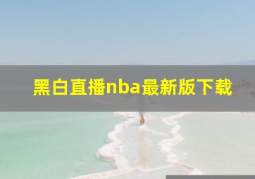 黑白直播nba最新版下载