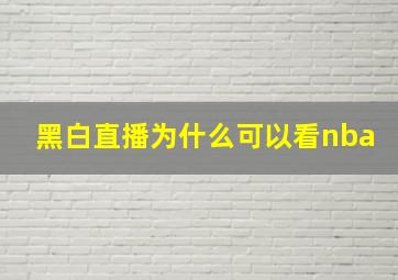 黑白直播为什么可以看nba