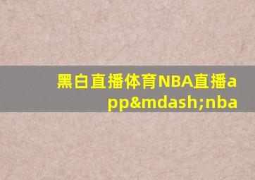 黑白直播体育NBA直播app—nba