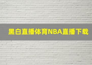 黑白直播体育NBA直播下载