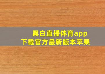 黑白直播体育app下载官方最新版本苹果