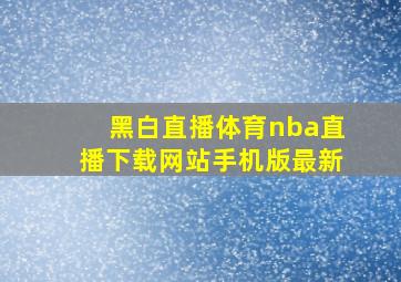 黑白直播体育nba直播下载网站手机版最新