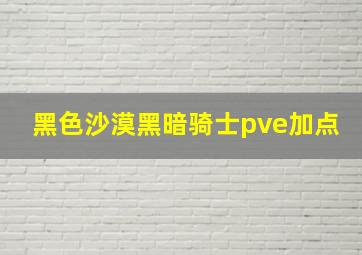 黑色沙漠黑暗骑士pve加点