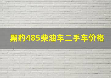 黑豹485柴油车二手车价格