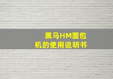 黑马HM面包机的使用说明书