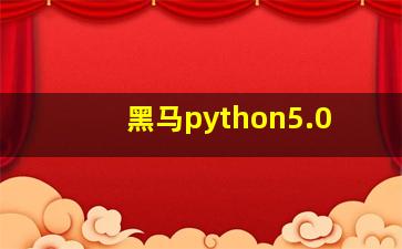 黑马python5.0