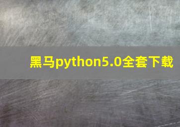 黑马python5.0全套下载