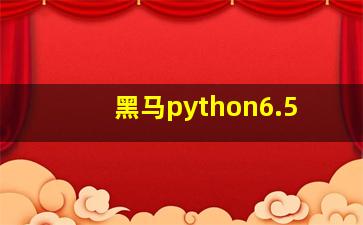 黑马python6.5