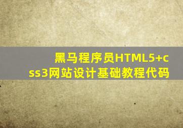 黑马程序员HTML5+css3网站设计基础教程代码