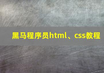 黑马程序员html、css教程