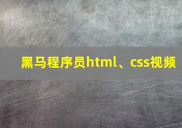 黑马程序员html、css视频