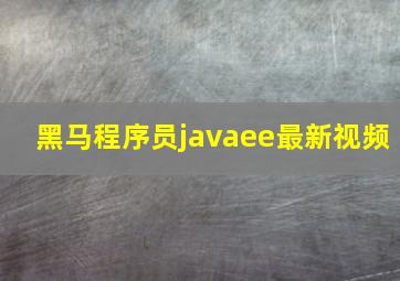 黑马程序员javaee最新视频