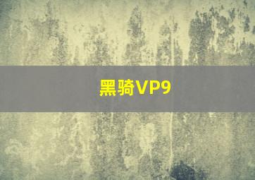 黑骑VP9