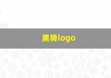 黑骑logo