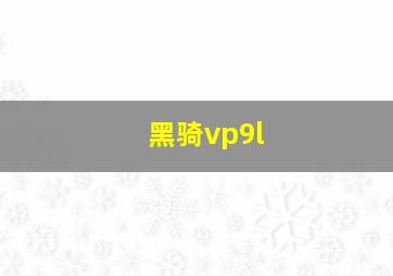 黑骑vp9l