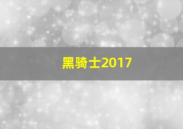 黑骑士2017