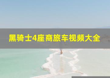 黑骑士4座商旅车视频大全