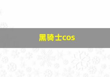 黑骑士cos