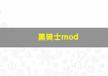 黑骑士mod