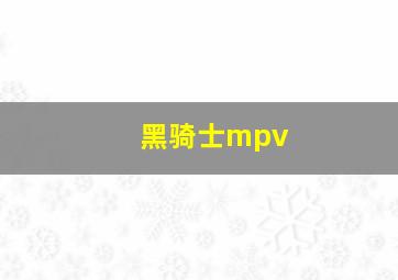 黑骑士mpv