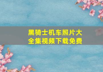 黑骑士机车照片大全集视频下载免费