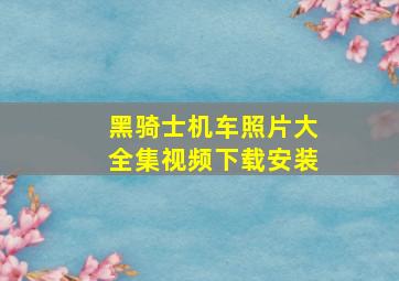 黑骑士机车照片大全集视频下载安装