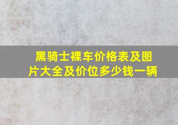 黑骑士裸车价格表及图片大全及价位多少钱一辆