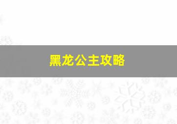 黑龙公主攻略