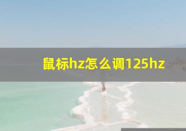 鼠标hz怎么调125hz