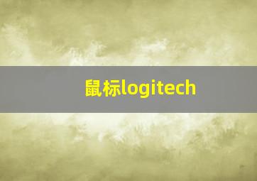 鼠标logitech