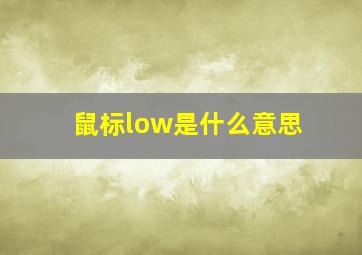 鼠标low是什么意思