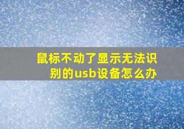 鼠标不动了显示无法识别的usb设备怎么办