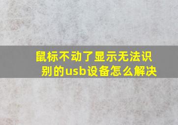 鼠标不动了显示无法识别的usb设备怎么解决