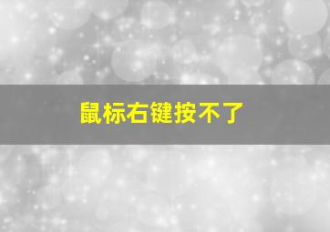 鼠标右键按不了