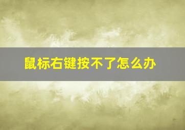 鼠标右键按不了怎么办