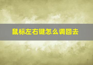 鼠标左右键怎么调回去