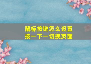 鼠标按键怎么设置按一下一切换页面