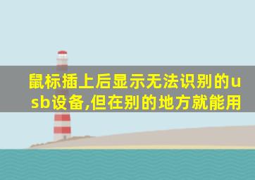 鼠标插上后显示无法识别的usb设备,但在别的地方就能用