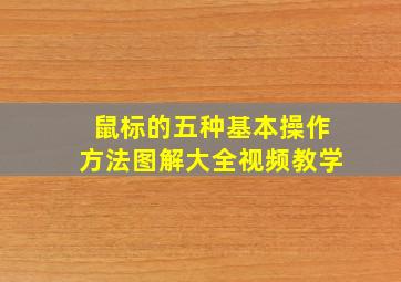 鼠标的五种基本操作方法图解大全视频教学