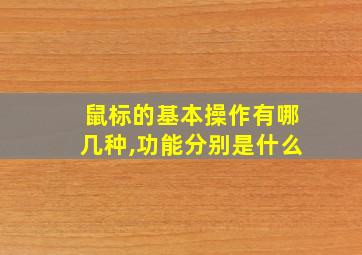 鼠标的基本操作有哪几种,功能分别是什么