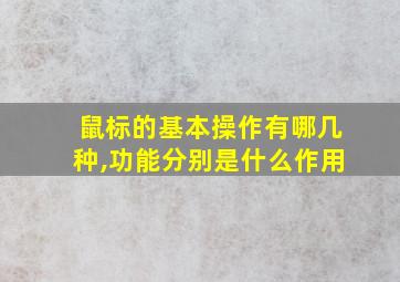 鼠标的基本操作有哪几种,功能分别是什么作用