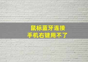 鼠标蓝牙连接手机右键用不了