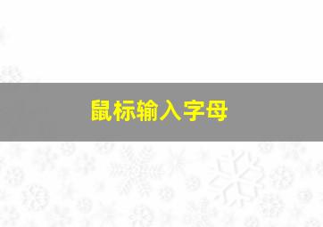 鼠标输入字母