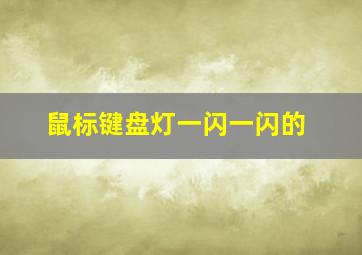 鼠标键盘灯一闪一闪的