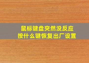 鼠标键盘突然没反应按什么键恢复出厂设置