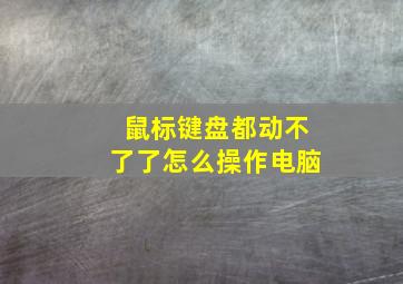 鼠标键盘都动不了了怎么操作电脑