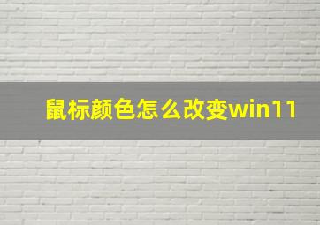 鼠标颜色怎么改变win11