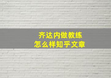 齐达内做教练怎么样知乎文章