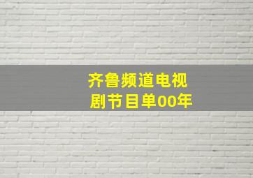 齐鲁频道电视剧节目单00年