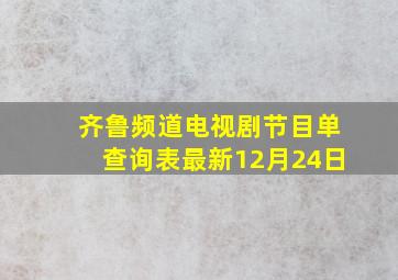 齐鲁频道电视剧节目单查询表最新12月24日